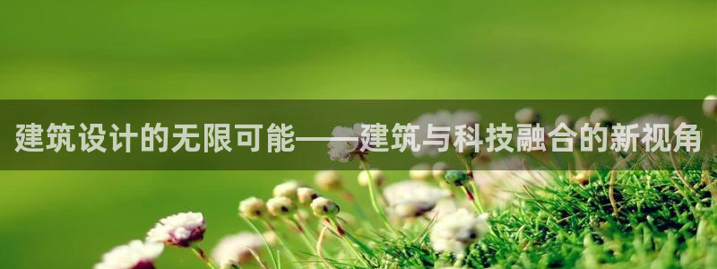 娱乐新航线：建筑设计的无限可能——建筑与科技融合的新视角