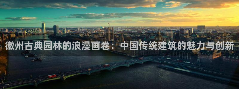新航海娱乐会所怎么样：徽州古典园林的浪漫画卷：中国传统建筑的魅力与创新