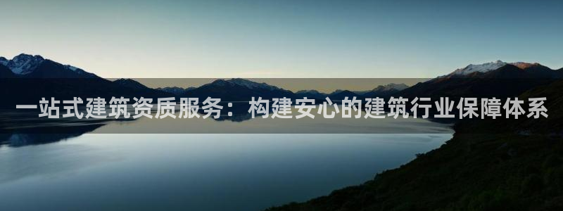 新航娱乐平台登录蒋渭水：一站式建筑资质服务：构建安心的建筑行业保障体系