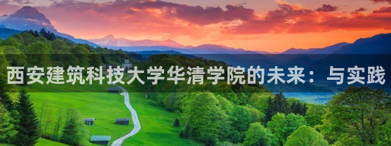 新航虚拟娱乐：西安建筑科技大学华清学院的未来：与实践